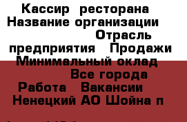 Кассир  ресторана › Название организации ­ Maximilian's › Отрасль предприятия ­ Продажи › Минимальный оклад ­ 15 000 - Все города Работа » Вакансии   . Ненецкий АО,Шойна п.